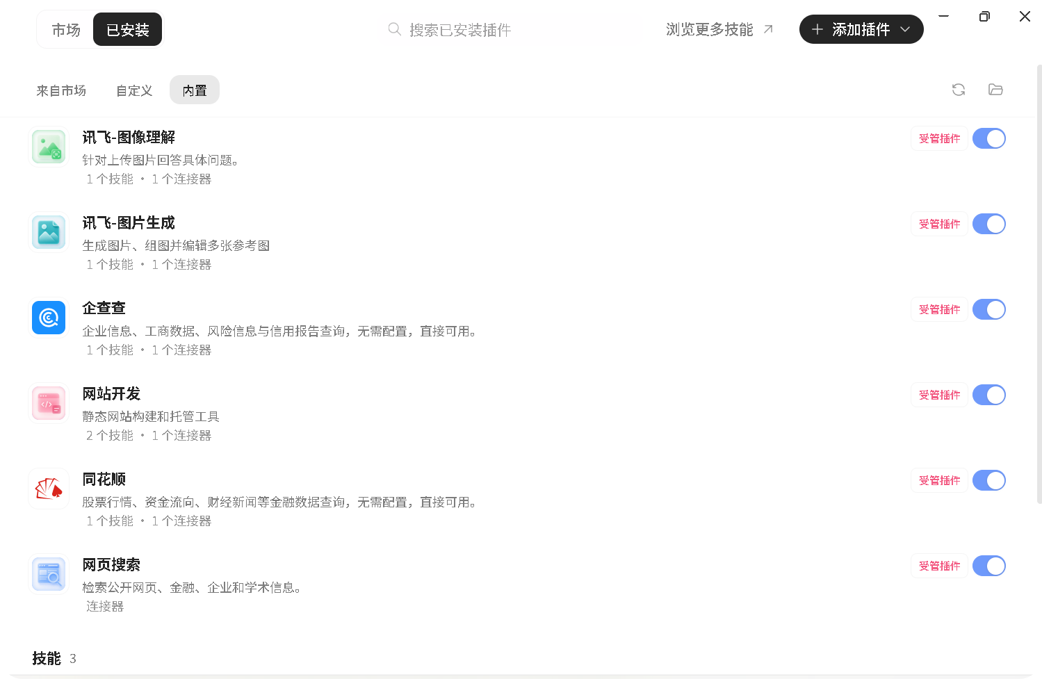 插件管理